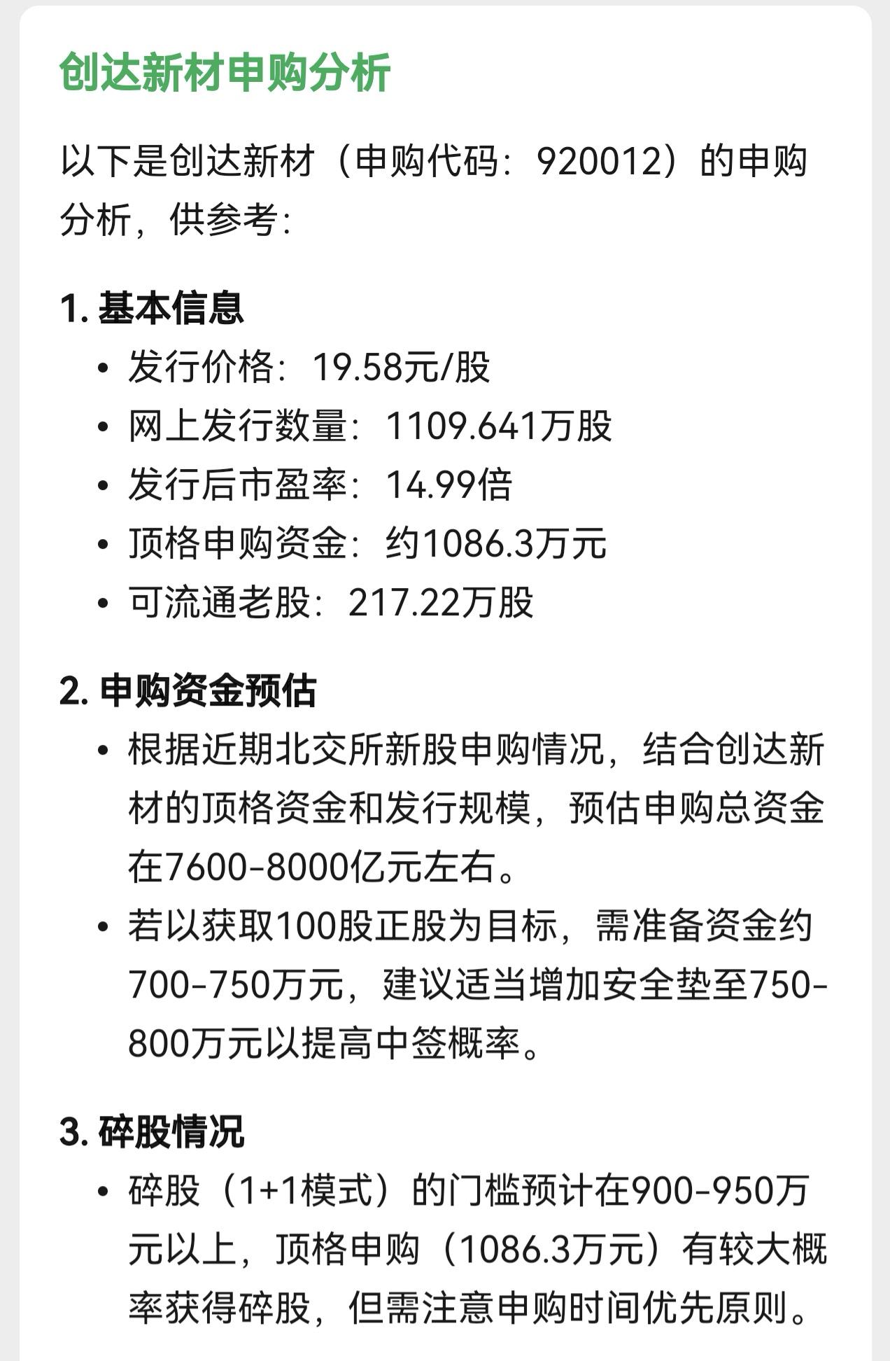 朋友们，北交所新股申购又有新消息了，创达新材在星期三开启申购。按照人工智能的
