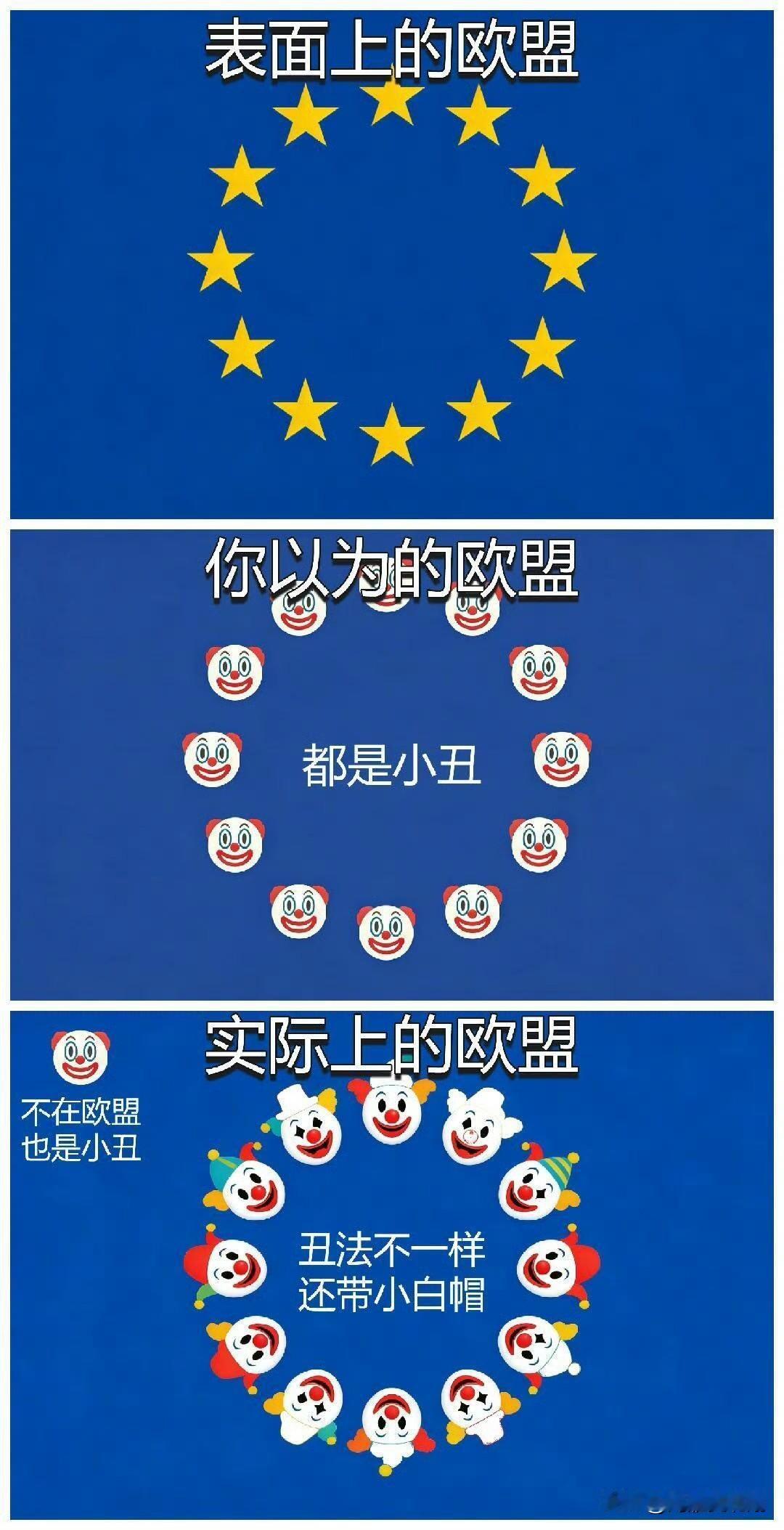 一语道破欧盟真相