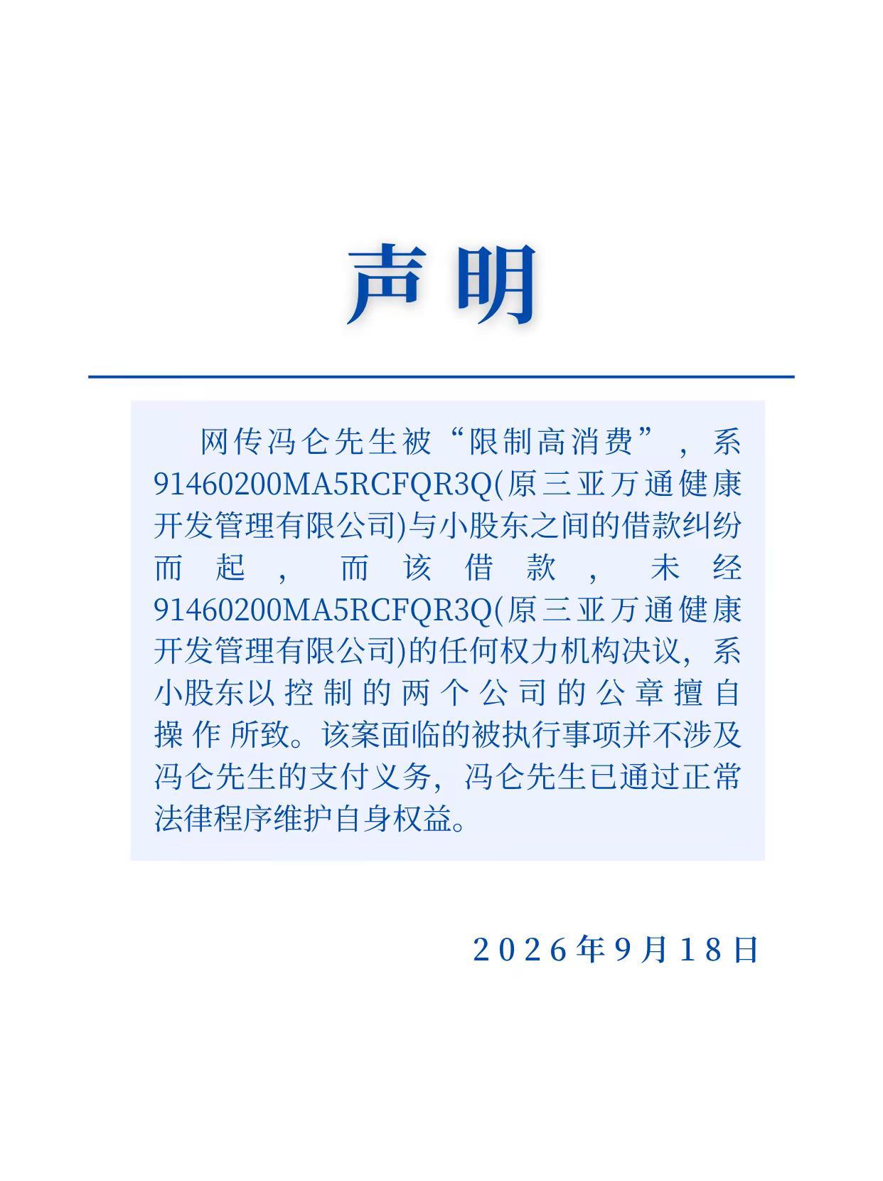 冯仑被限制高消费，“万通六君子”彻底落幕！“万通六君子”：冯仑、潘石屹、易小