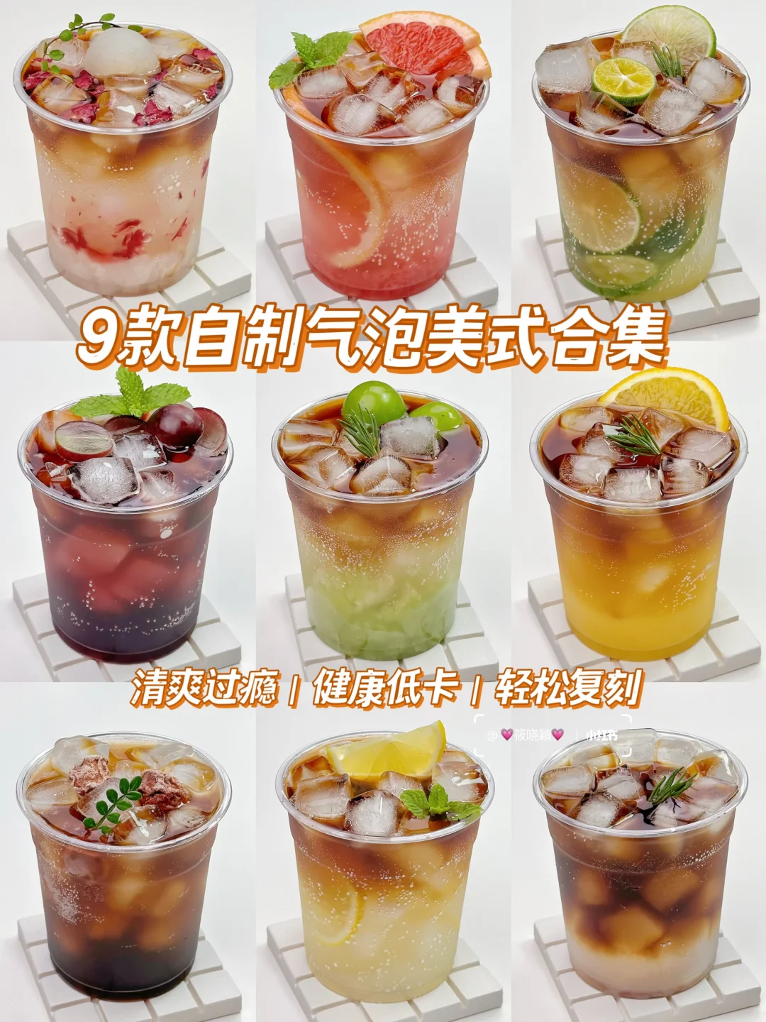 9款低卡气泡美式配方‼️夏天提神解腻神器💦