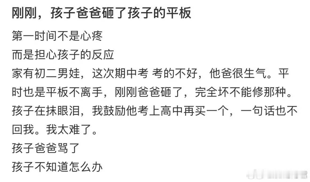 刚刚孩子爸爸砸了孩子的平板