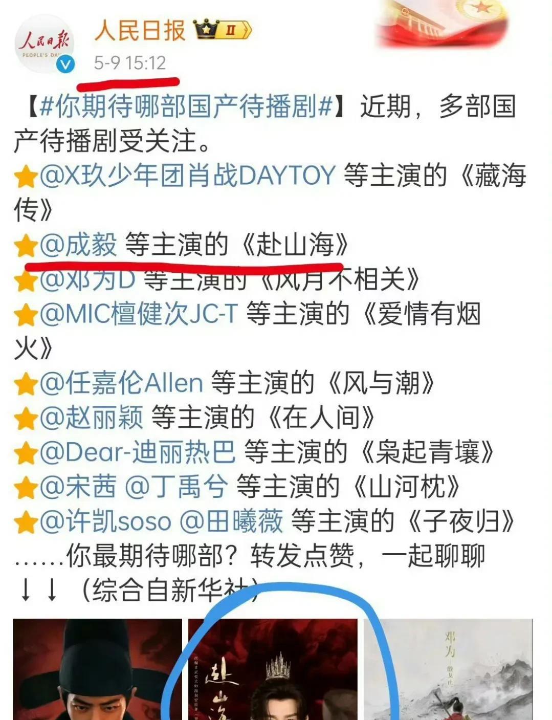 《赴山海》李凯馨事件闹得有点大了。有网友发现，人民日报把之前宣传新剧的官微进行