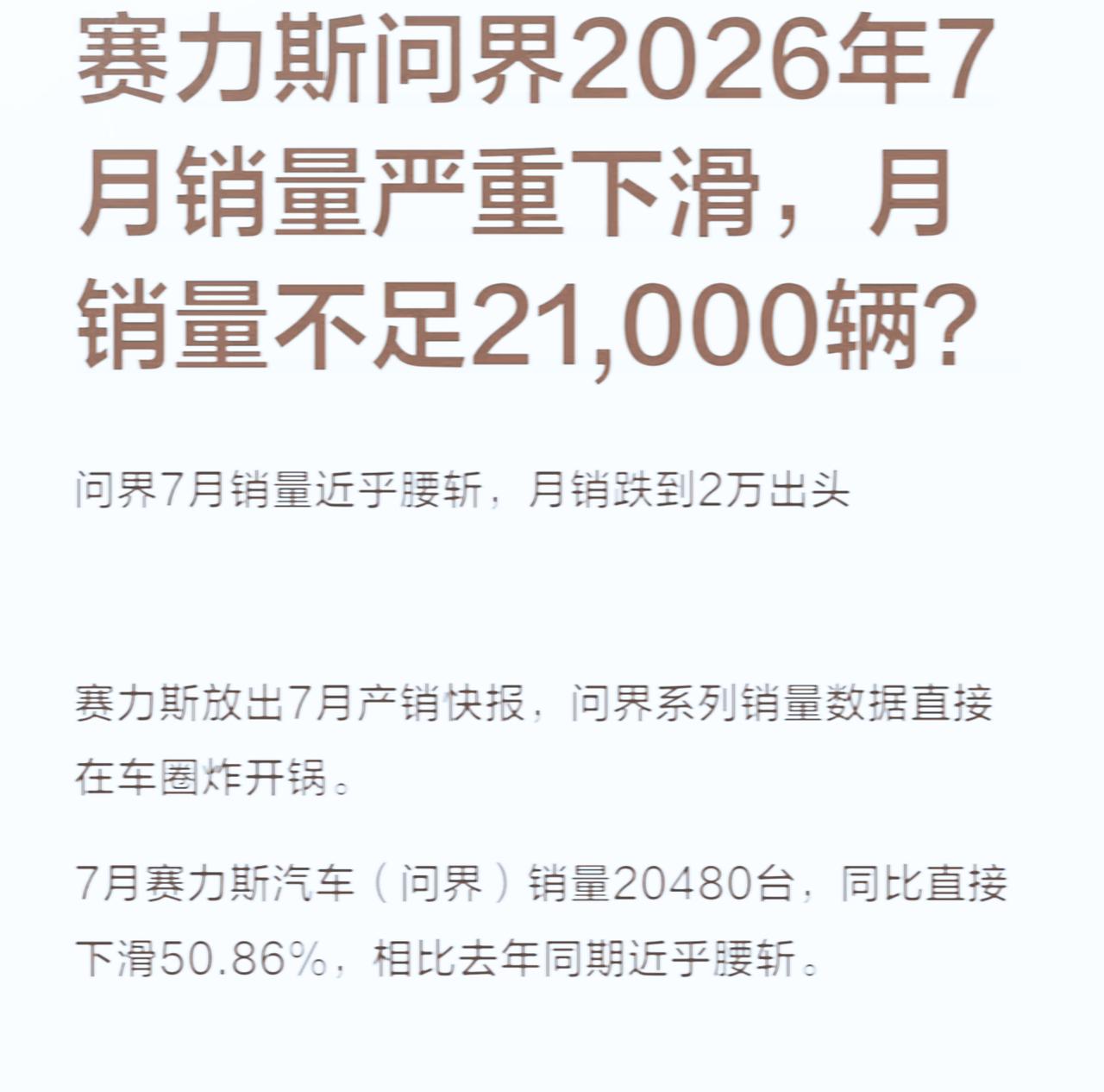 赛力斯问界车型7月份销量下滑严重？是真事还是统计数据的问题？如果是真的，那么到