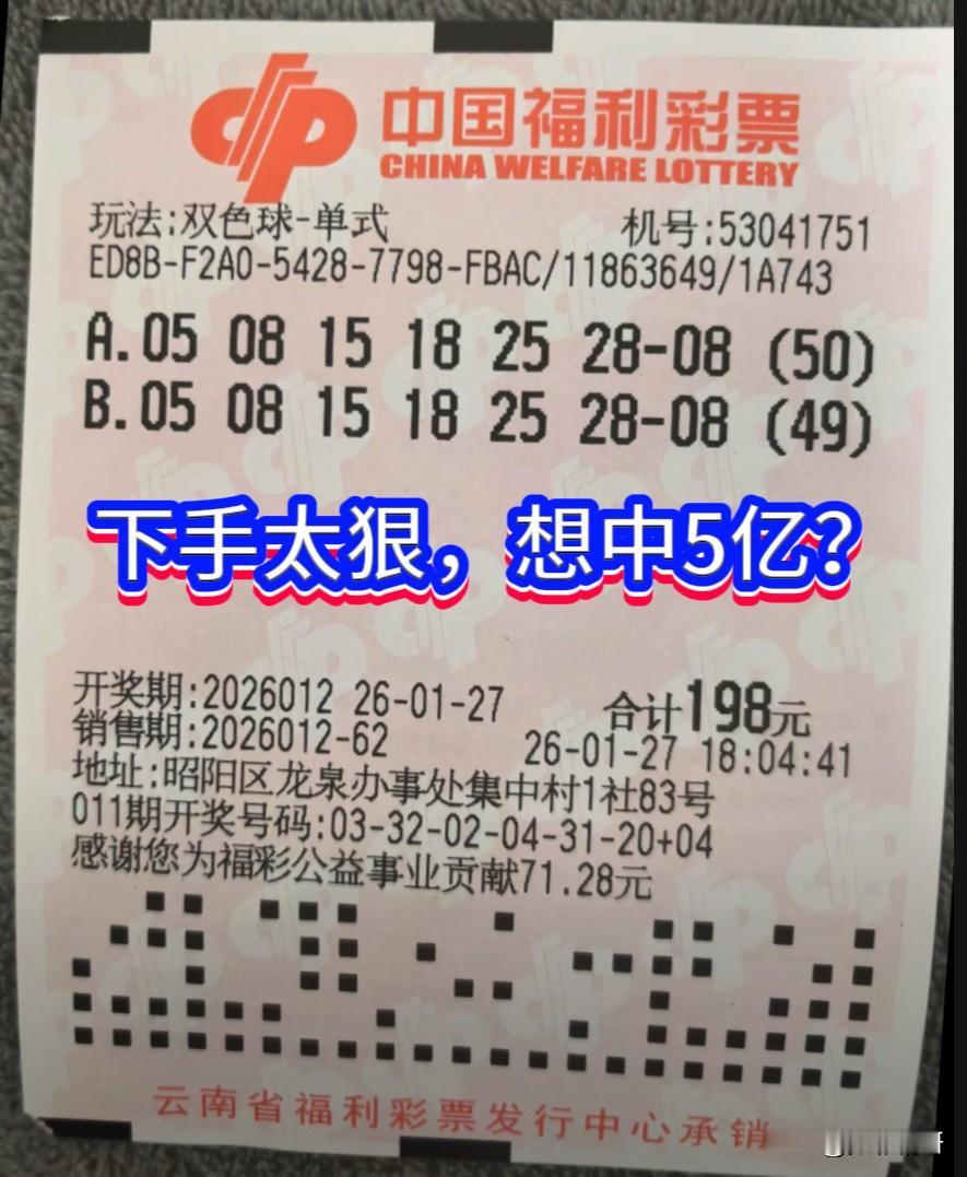 昨晚双色球第26012期开奖，云南昭通一位彩友为冲击新规实施前的5亿巨奖，将一注
