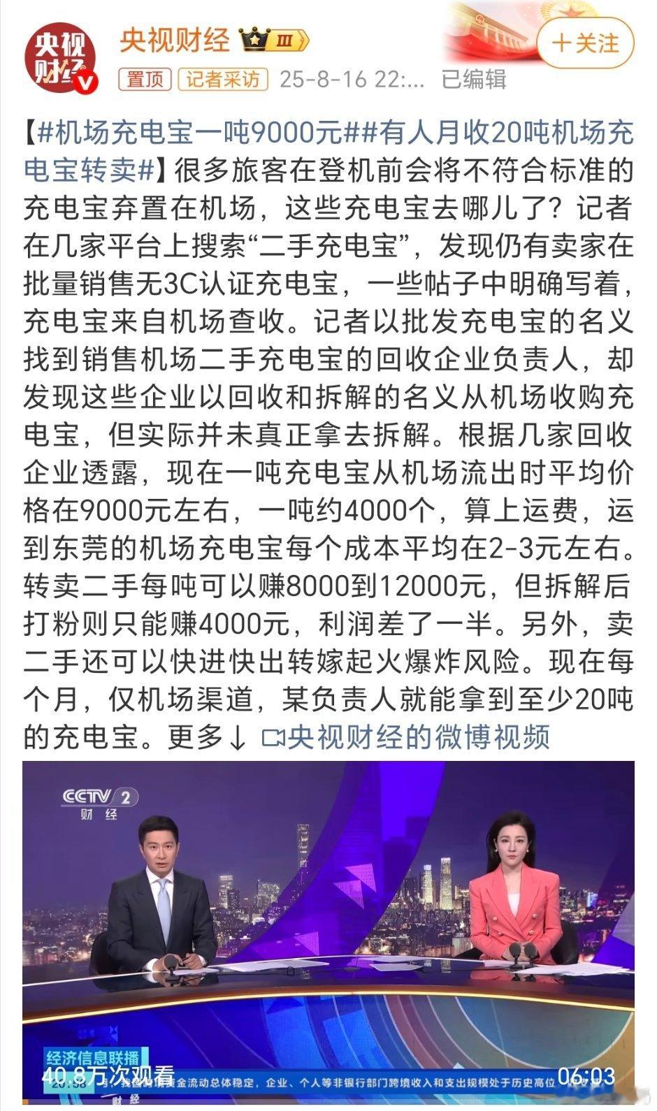 机场充电宝一吨9000元交给机场的不合规充电宝，被某些企业打着回收和拆解的名义从