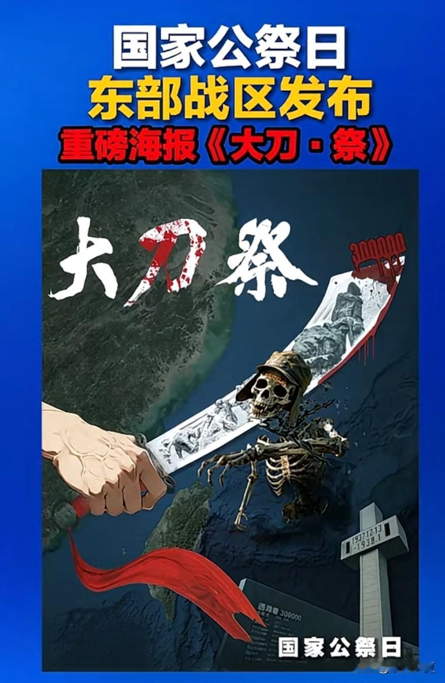 最新重磅消息：12月13日，国家公祭日当天，东部战区推出了极具震撼力的主题海报《