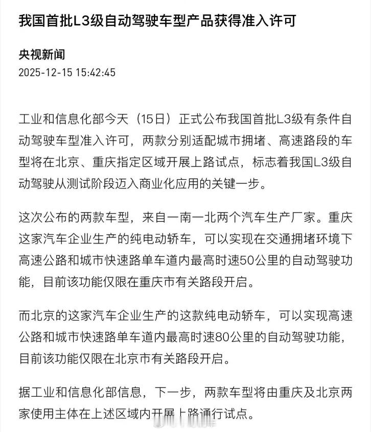 国内首批L3级有条件自动驾驶车型拿到准生证！一南一北两家车企抢滩登陆：一款是长安