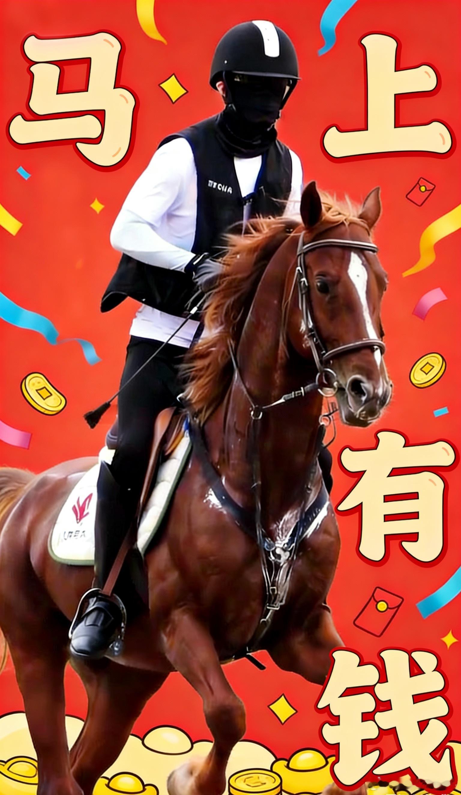 转发这张图，祝你2026马年“马上有钱”接不接