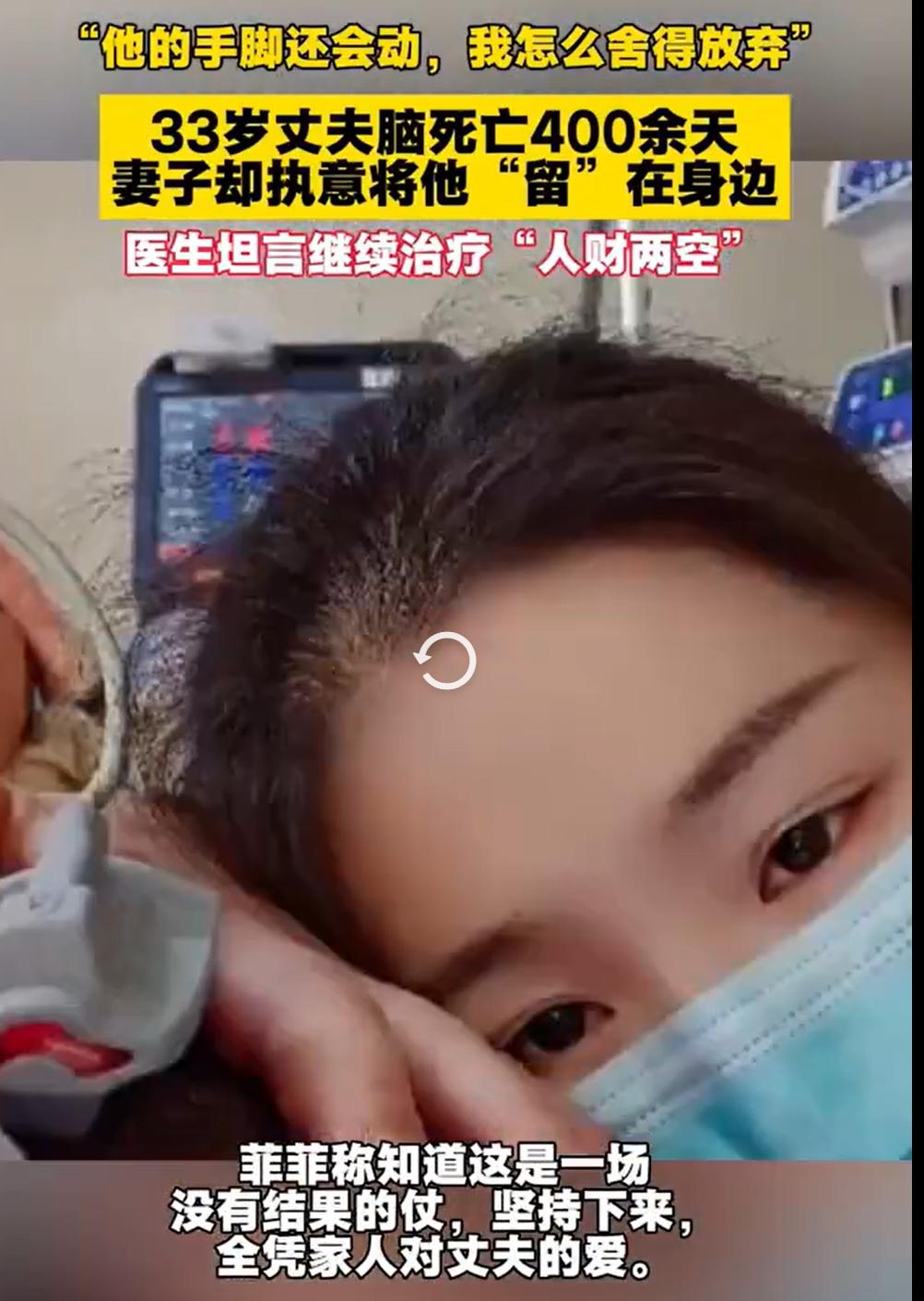 这就是真爱吧!安徽合肥，菲菲的丈夫因为发烧住院，结果被确诊为脑死亡。瞳孔
