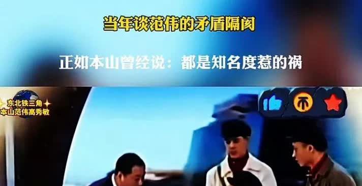 “赵本山谈到他和范伟的恩怨关系时，说了一句话:“你冯巩火到什么程度，也不应该排到