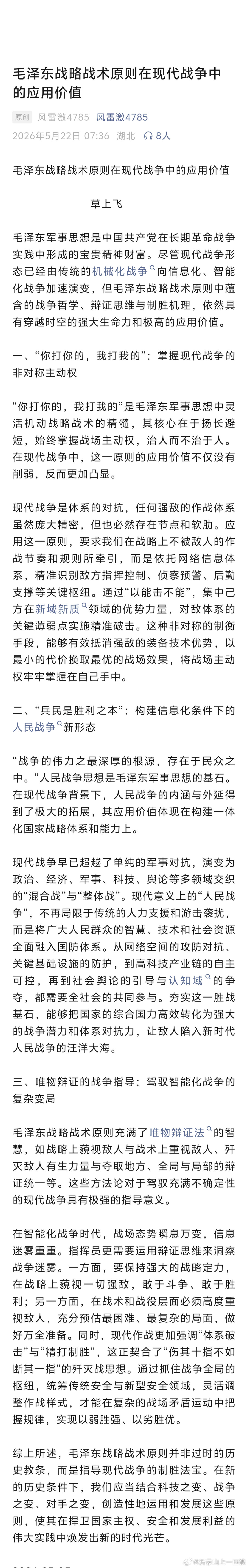 【毛泽东战略战术原则在现代战争中的应用价值】