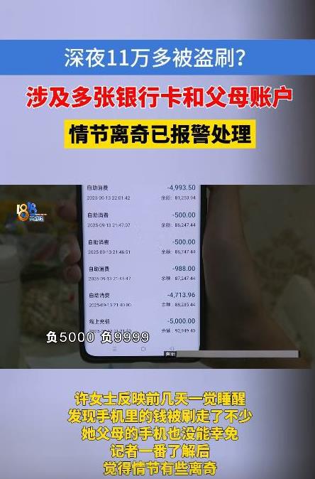 浙江杭州一女子醒来发现银行卡上9200元消失，其他几张卡也异常，母亲卡被转走30
