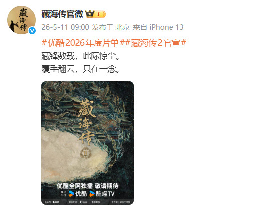 藏海传2海报藏海传2官宣求原班人马！