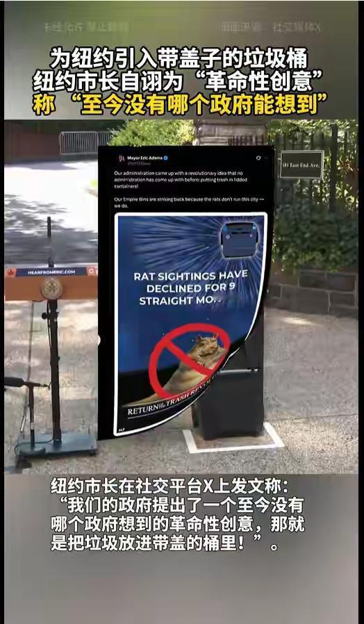 纽约市长大赞自己引进的黑科技：带盖的垃圾桶，并自诩“至今没有哪个政府能想到的革命