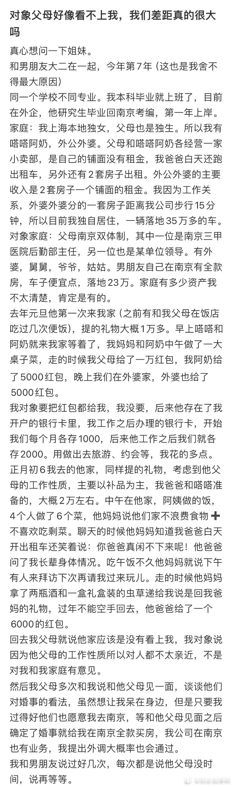 对象父母好像看不上我，我们差距真的很大吗❓​​​