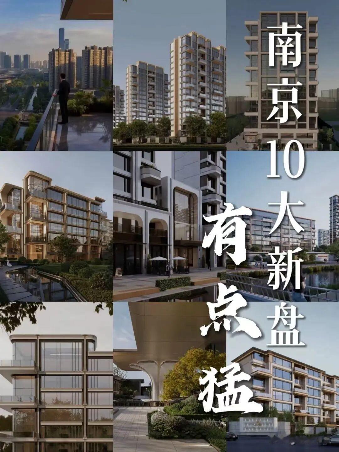 冲8万/㎡！南京这10大新盘看点颇多！刚刚刷到南京楼市微信平台：2026