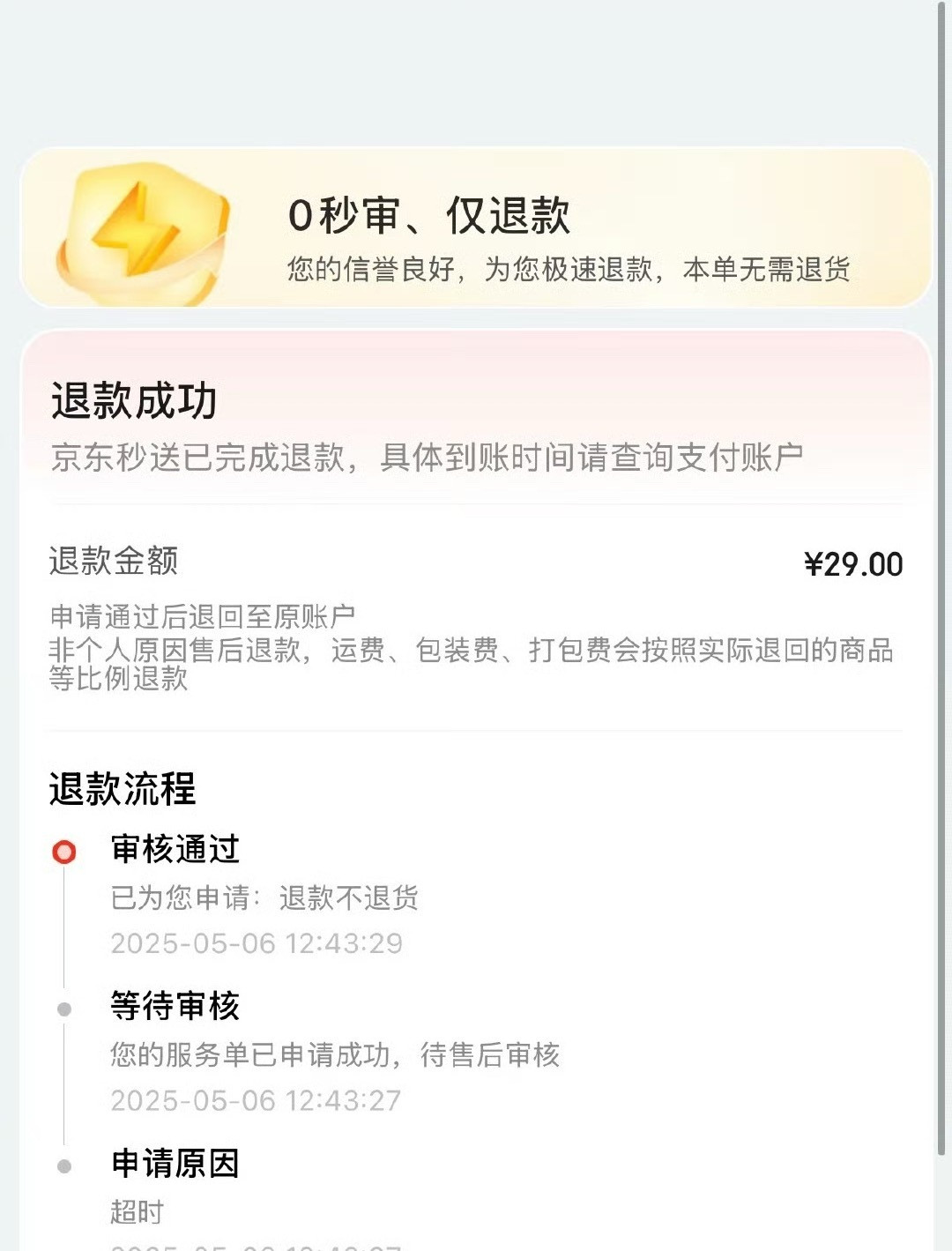 京东外卖超时超时还真免单东哥不错​​​