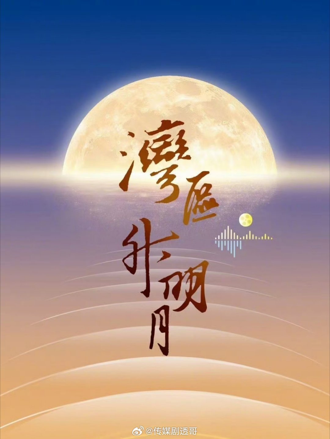 湾区升明月晚会确定阵容：陈楚生、周深、王嘉尔、江语晨、周笔畅、胡夏、刘惜君、刘宇