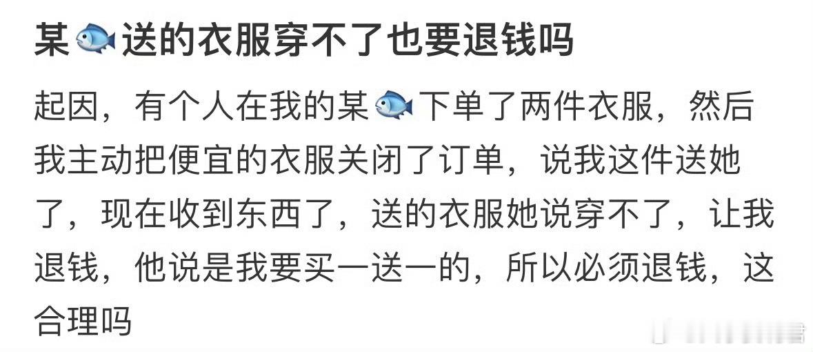送的衣服穿不了也要退钱吗❓​​​​