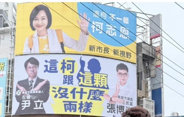 民进党挂光头广告牌讽柯志恩“女版韩国瑜”国民党高雄市长参选人柯志恩日前以