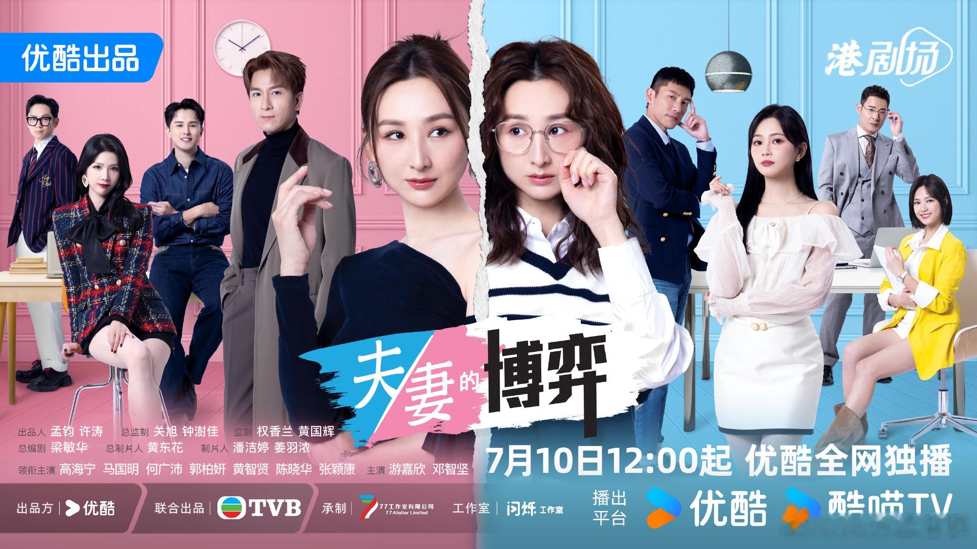 优酷宣布TVB新剧《夫妻的博弈》7月10日上线，主演包括高海宁、马国明、何广沛、