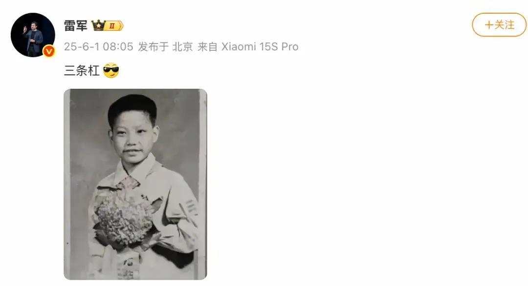 大家发现了没有雷军今天很反常连发三条动态他首先晒了自己的童年照配文“三道