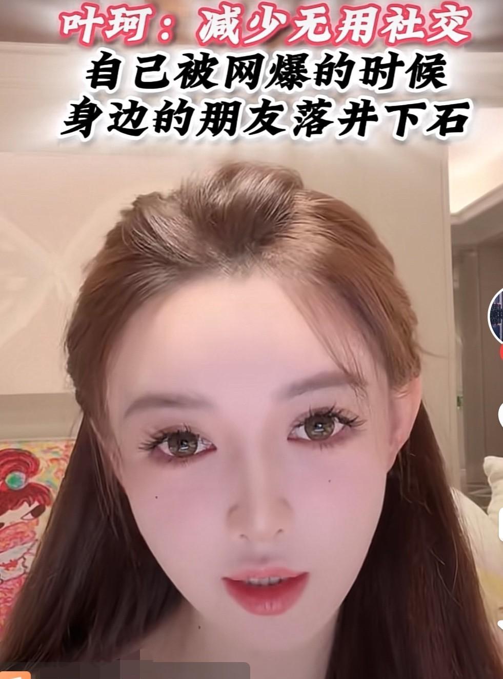 我突然心疼起叶柯，她说，“自己被网爆的时候，身边的朋友落井下石，以前风生水起的时