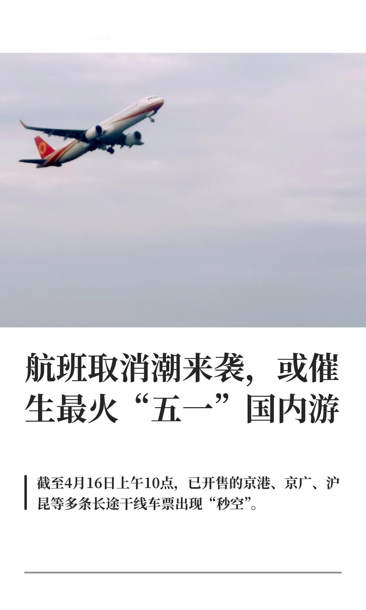 五一前的国际航班真是崩得有点狠。根据《每日经济新闻》拿到的数据，4月到5月，中国
