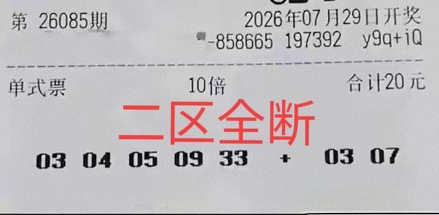 这种票看上去真不错，一区三连号，二区全断，凤尾又是三字头，蓝号也是全奇数，这种组