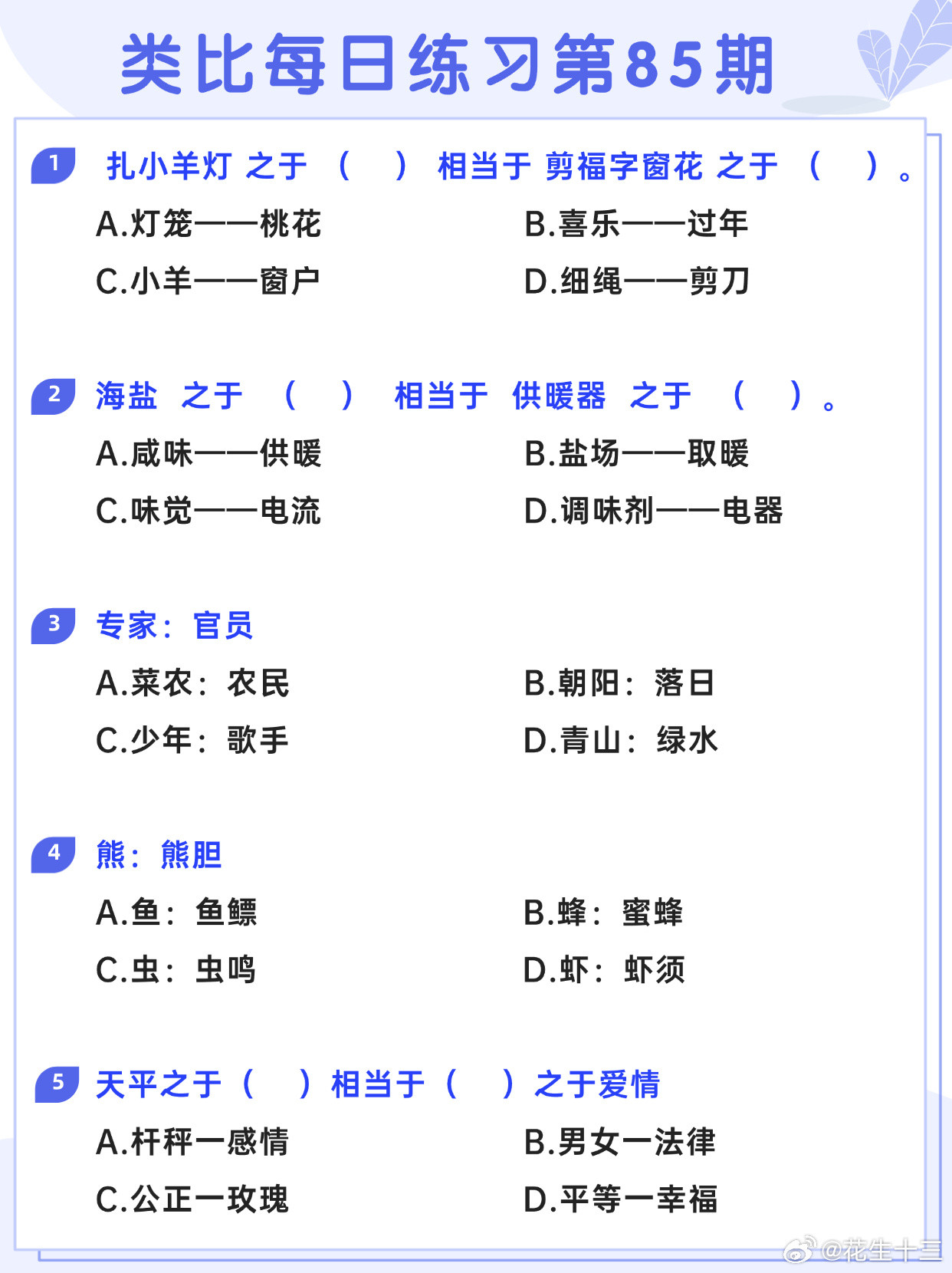 图推类比每日练习第85期图推难度：☆☆类比难度：☆☆开学元气加油站决战公考省考2