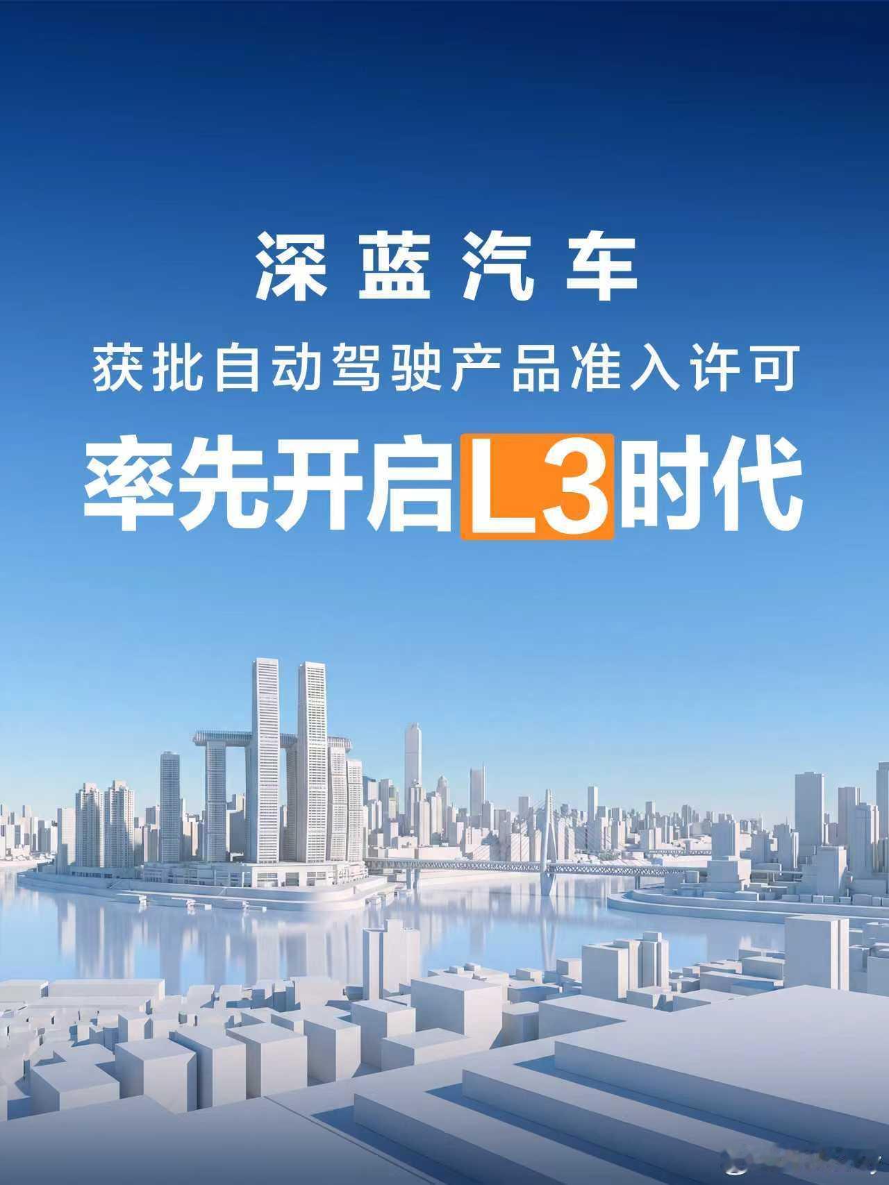 深蓝汽车获批L3级自动驾驶准入许可L3自动驾驶，今天起正式驶入生活。在重庆的试点