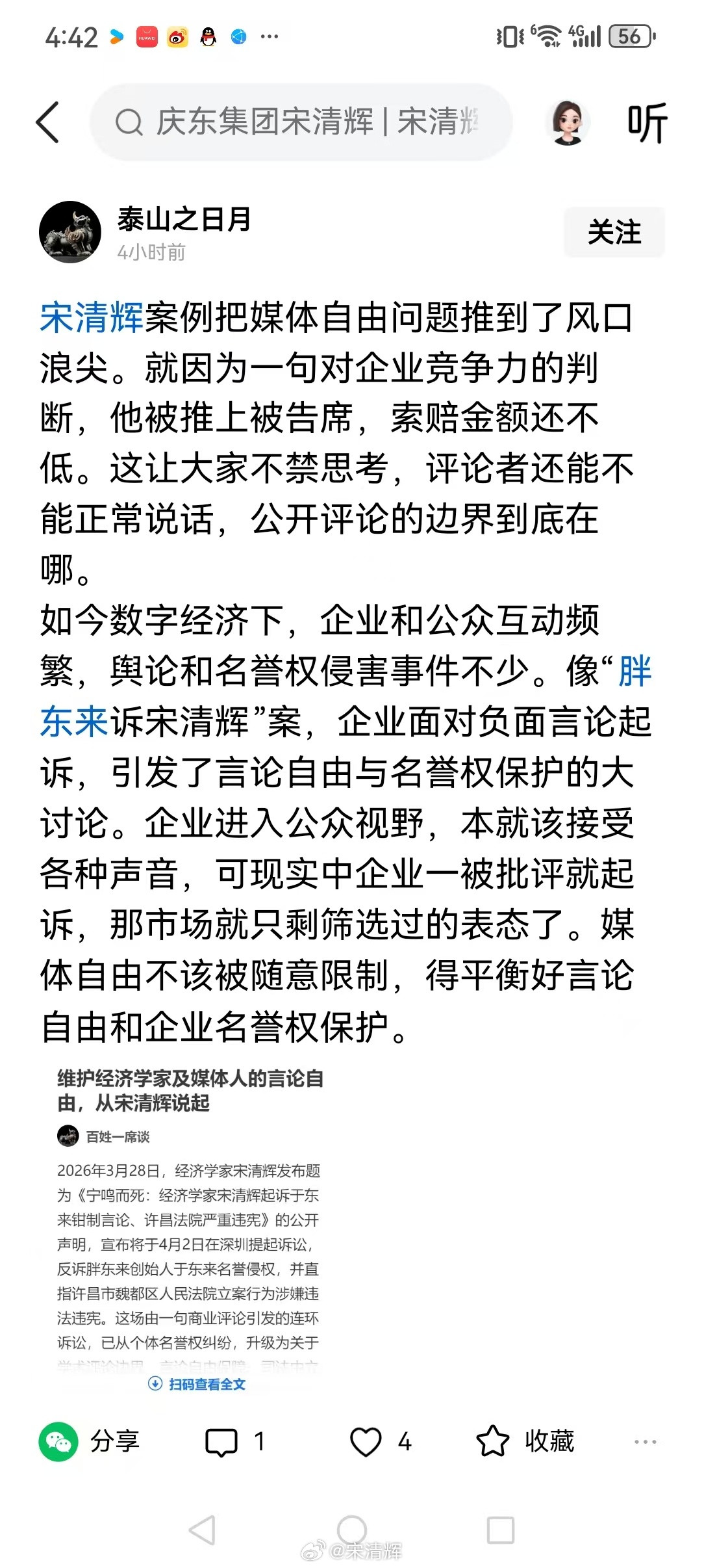 经济学家宋清辉回应被胖东来起诉这根本不是什么言论自由边界的问题，是于东来与许昌