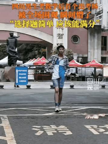 高考第一个“社死”的考生出现了！四川一男子考完数学刚走出校门，震天的“欢迎”声直