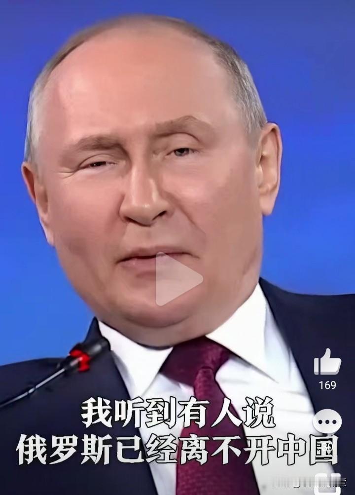 普京回应为何急于访华：我听到有人说俄罗斯已经离不开中国，他们不依赖中国吗？其