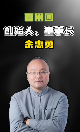 现在全网最憋屈的应该就是百果园的加盟商了吧。不是因为董事长余惠勇对着镜头说不