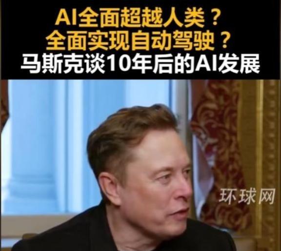 马斯克曾抛出惊人言论！他说2030年开始，人类将面临大规模失业，大部分专业技术岗