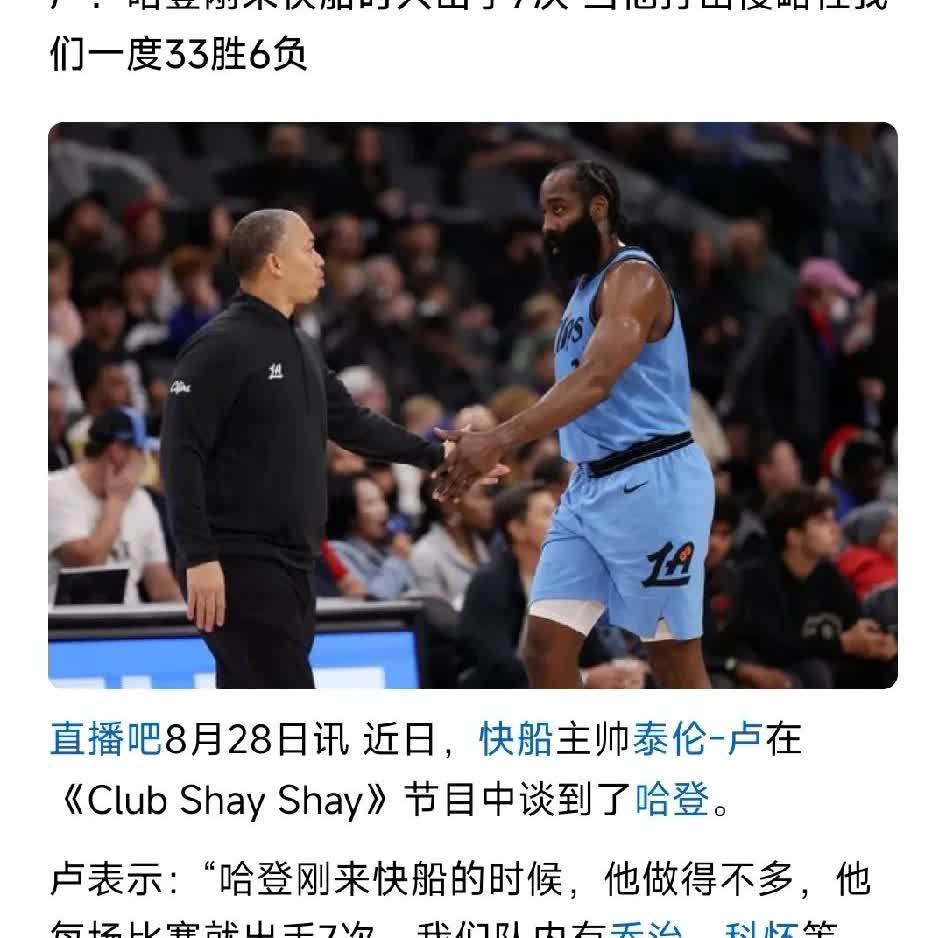 果然，能得分的哈登才是最好的哈登！卢指导说，当哈登刚来快船时候，因为队内有伦