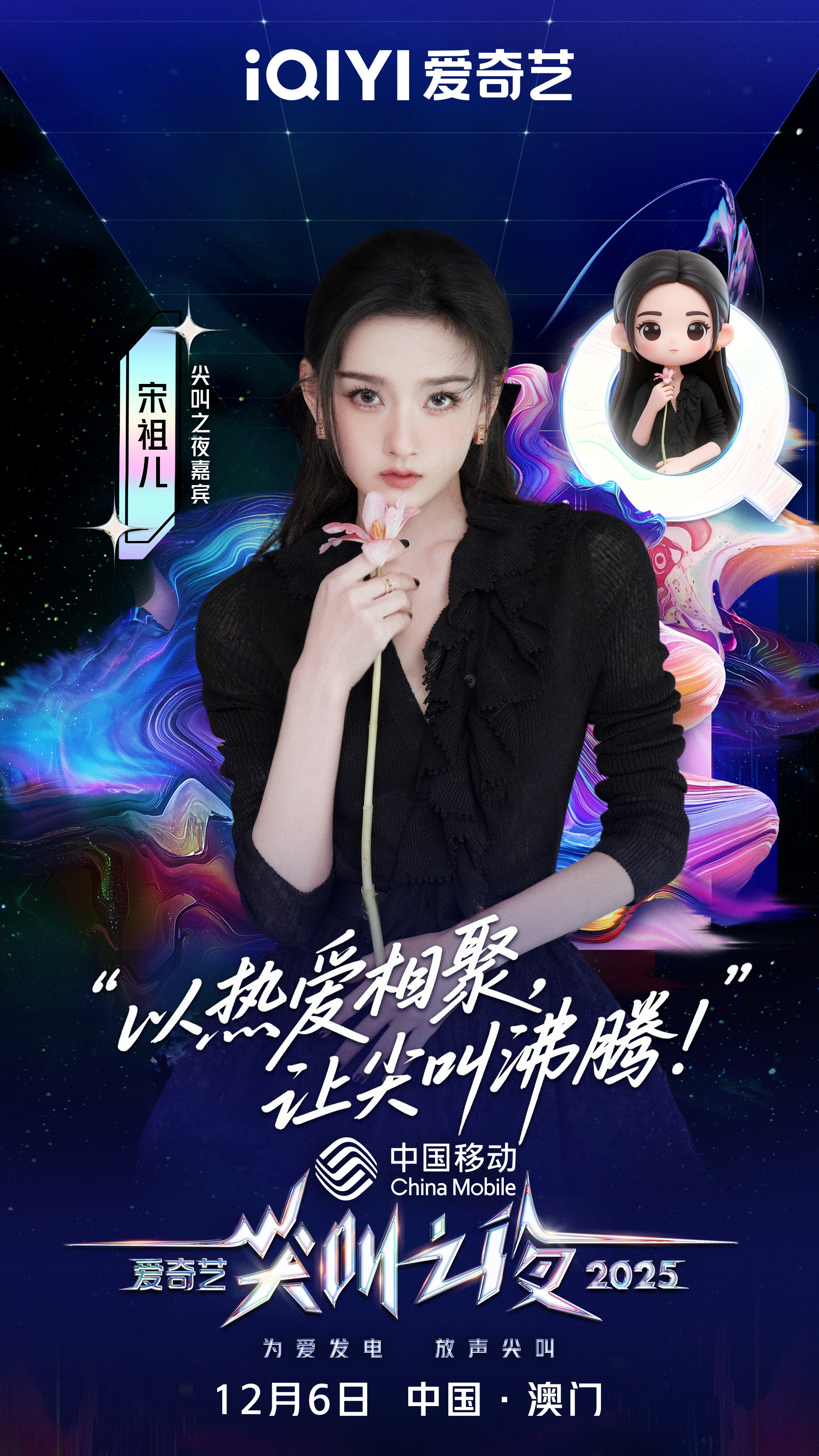 尖叫之夜全员走心官宣《无忧渡》太好看啦~期待红毯合体2025爱奇艺尖叫之夜