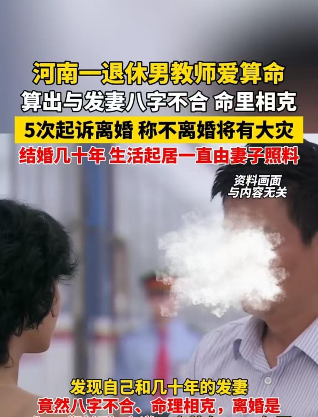 河南，一名男子退休后开始研究《易经》，随后不仅帮别人算，也给自己算。结果他算出，
