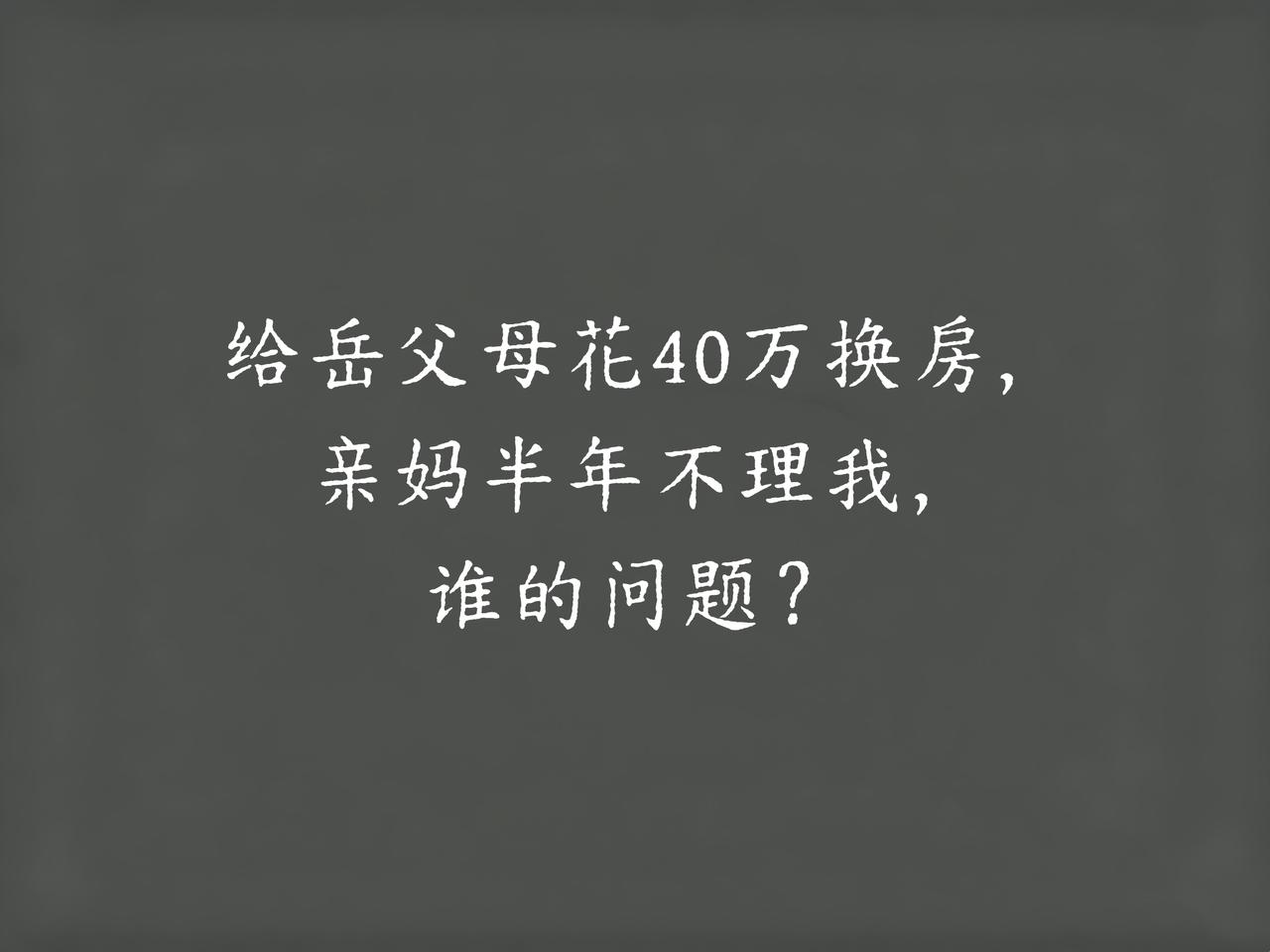 我出40万给岳父母换了套电梯房，我妈知道后，整整半年没跟我说一句话，电话