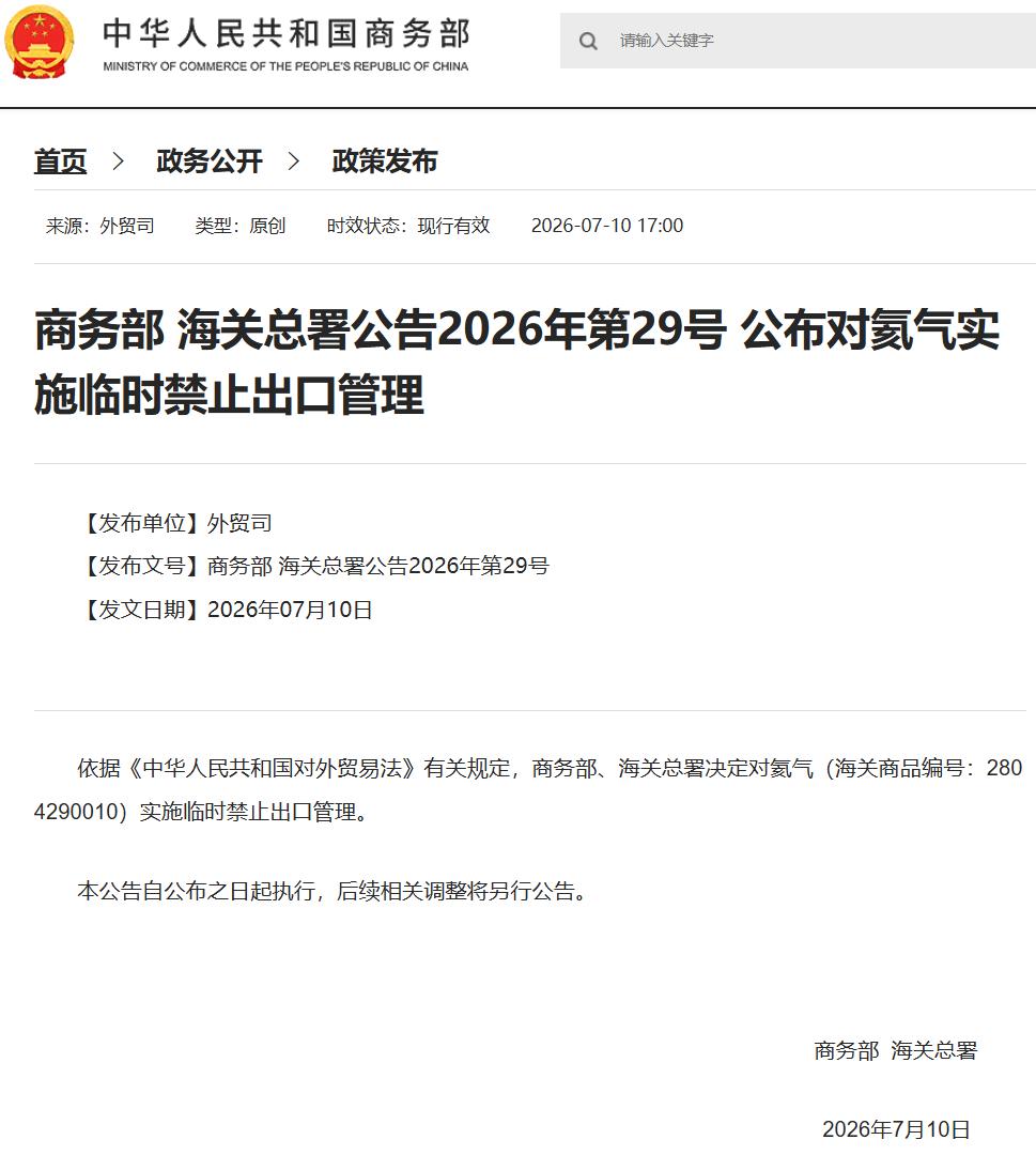 这次，不是卡别人脖子，而是防止自己脖子被人卡。7月10日，商务部、海关总署发布