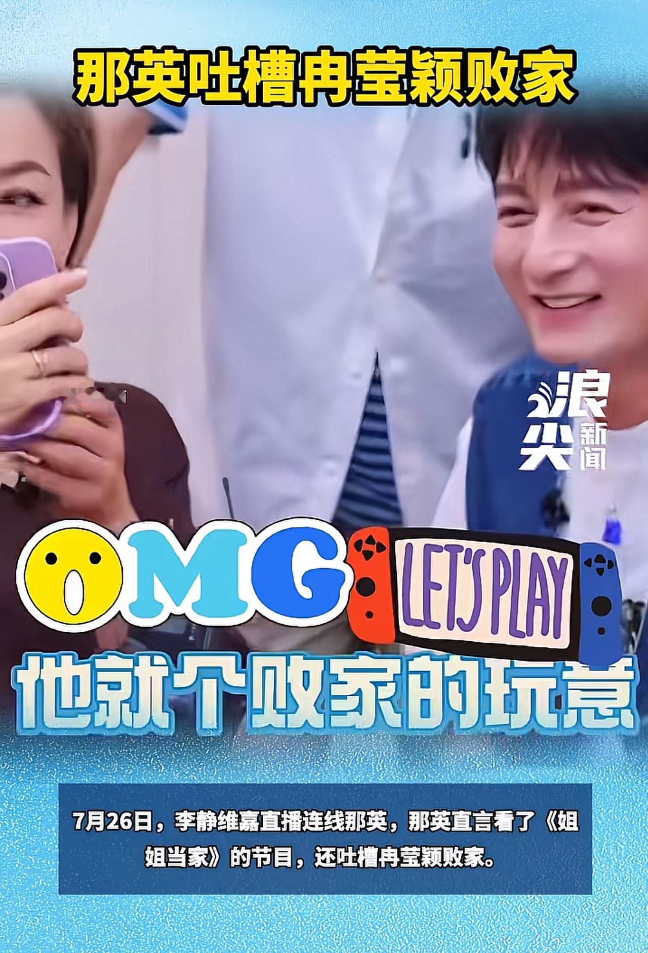 那英姐是真敢说啊，她对冉莹颖的一句评论，吓得李维嘉赶紧阻拦。7月26日，综艺