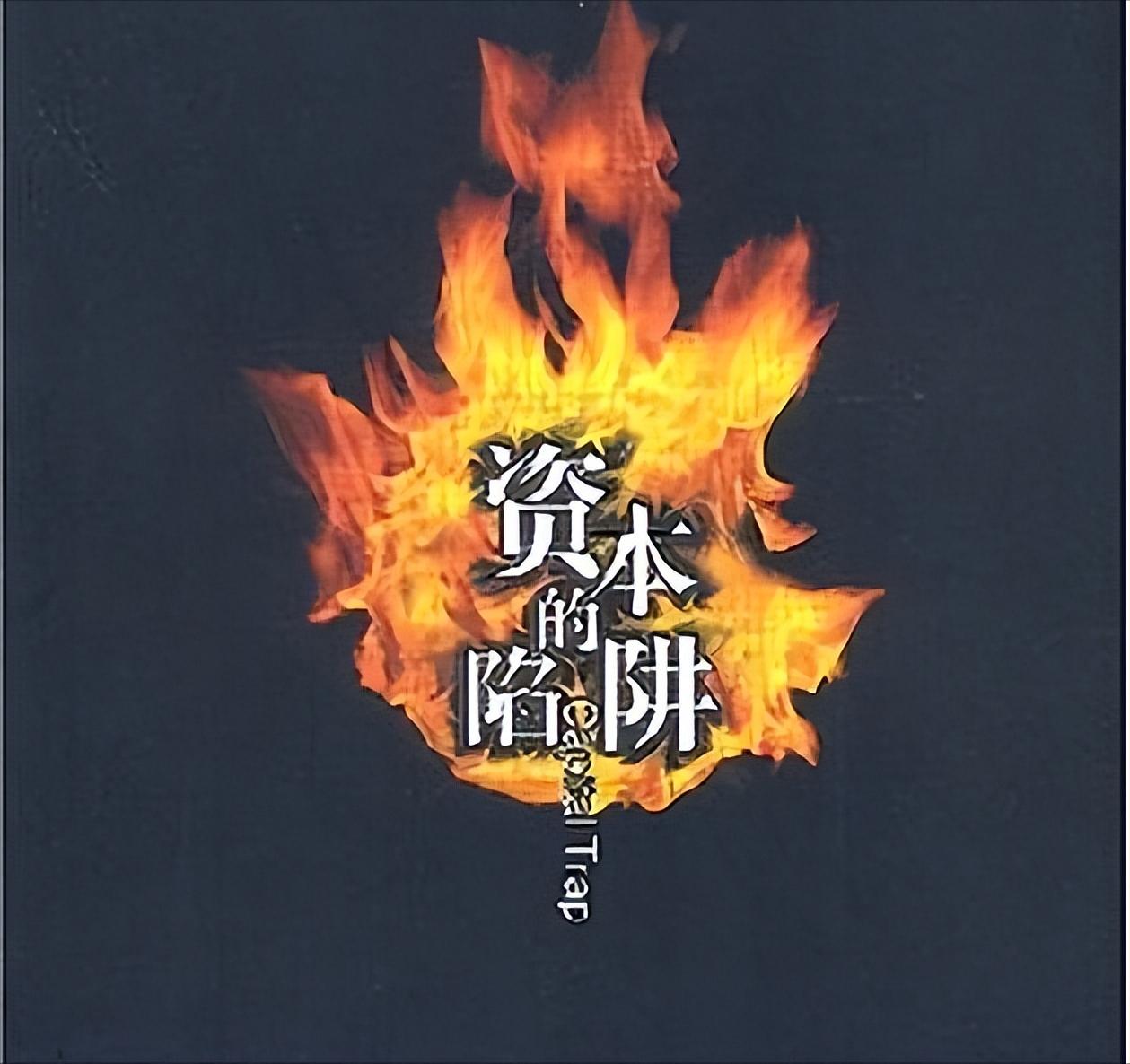 困住年轻人的四大资本陷阱很多年轻人以为避开房贷车贷就摆脱了资本枷锁，实则落入
