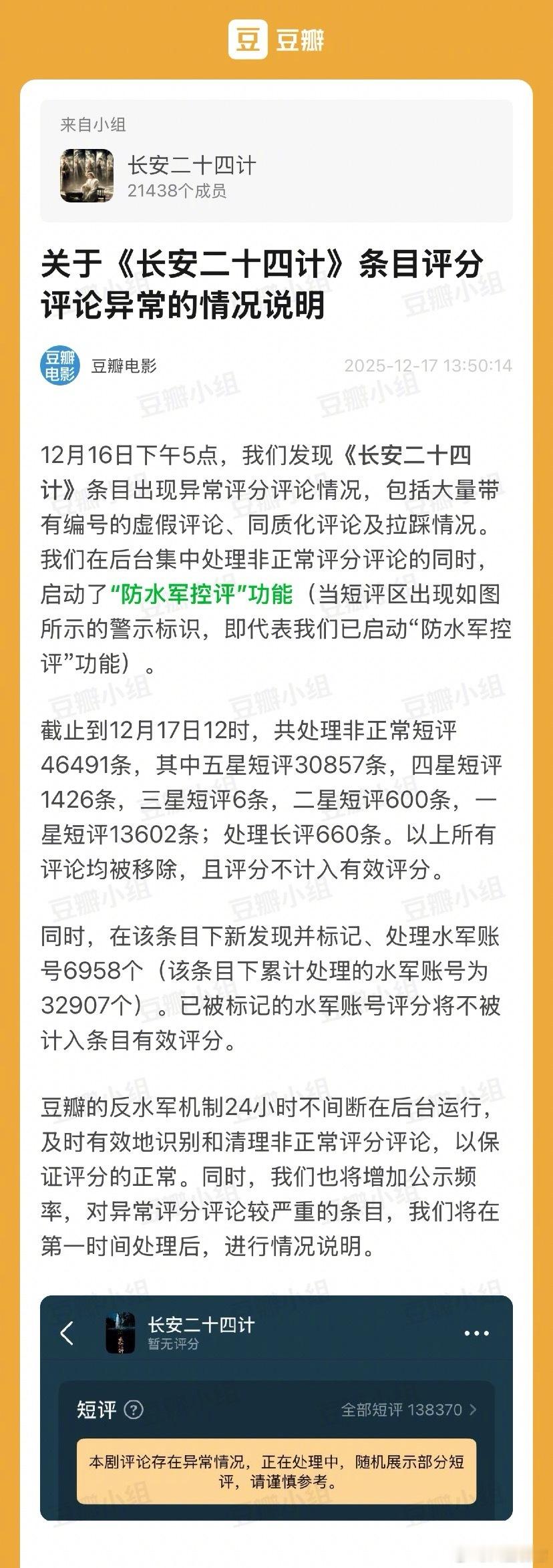 豆瓣关于《长安二十四计》条目评分评论异常的情况说明共处理非正常短评46491条，