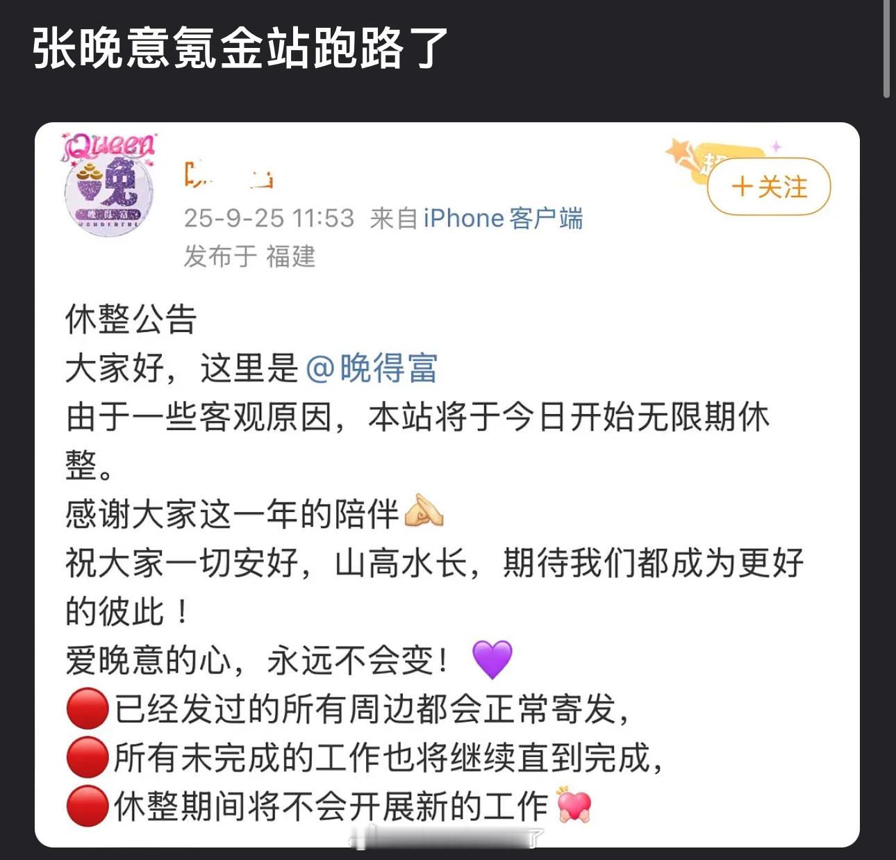 有网友爆料张晚意氪金站跑路了，真的假的？还有氪金站子吗？😳​​​