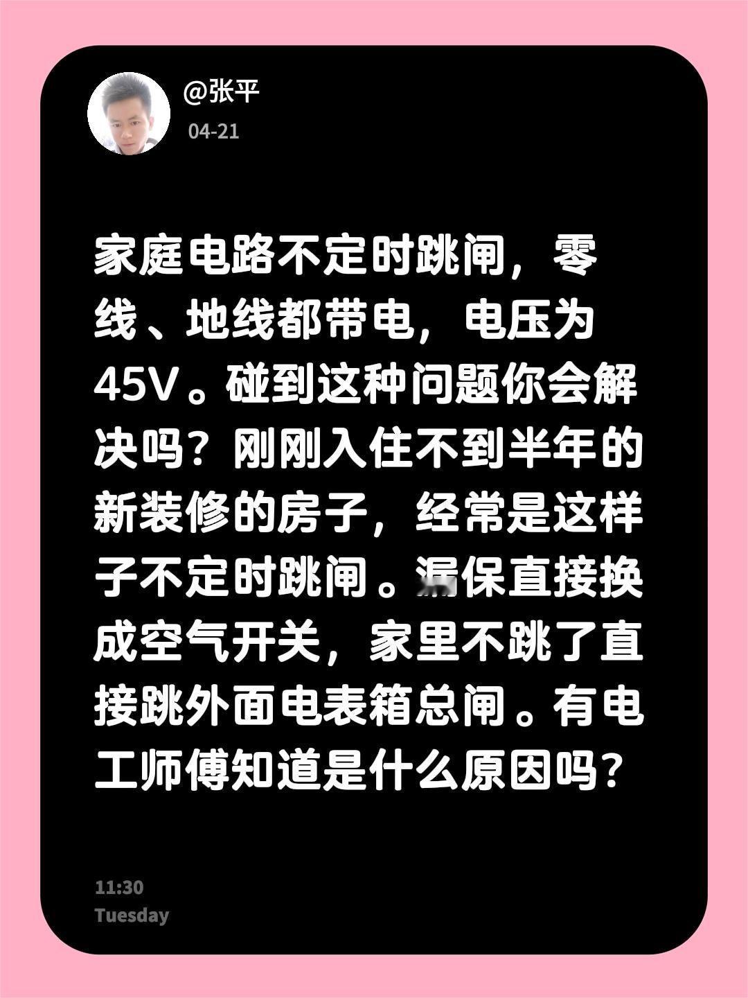 家庭电路不定时跳闸，零线、地线都带电，电压为45V。碰到这种问题你会解决吗？刚刚