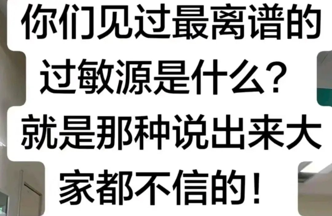 最离谱的过敏源