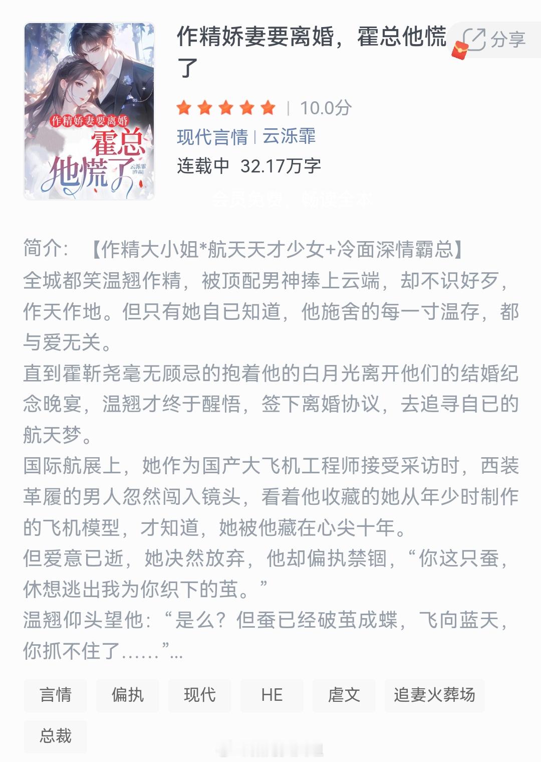 《作精娇妻要离婚，霍总他慌了》作者：云泺霏全城都笑温翘作精，被顶配男神捧上云端，