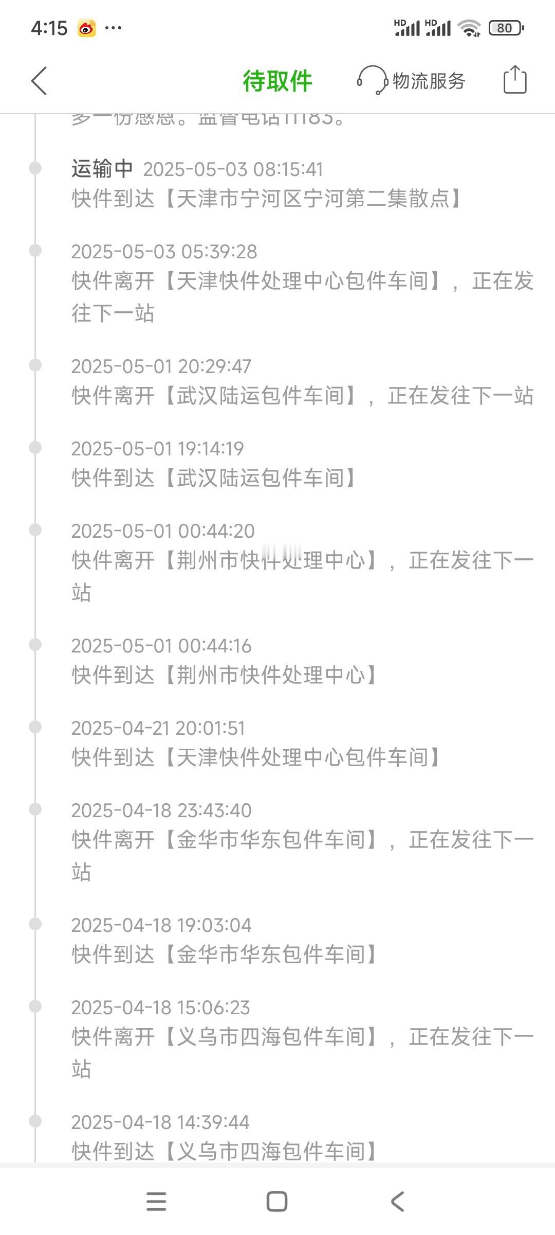 2次了，服邮政快递了，到天津不停，绕回来