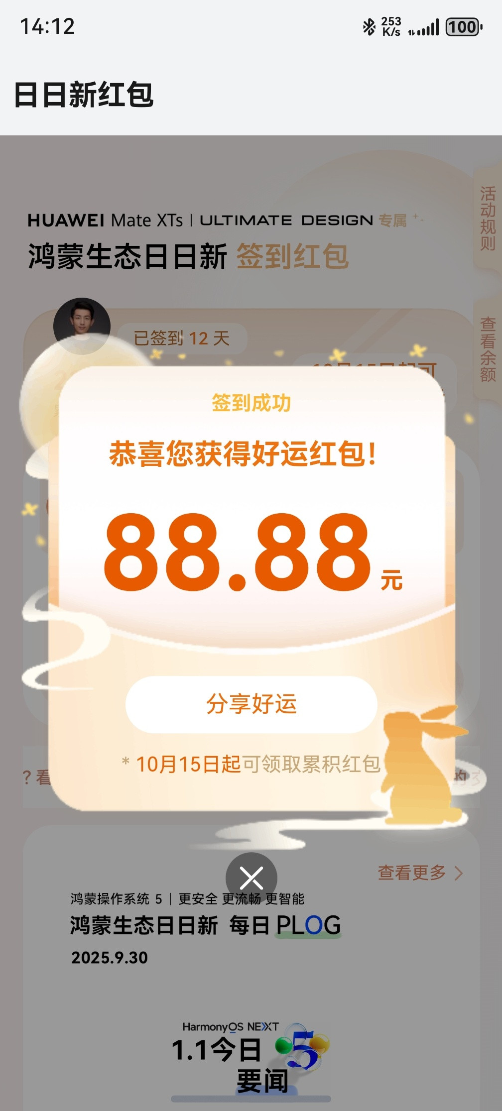 手气不错！鸿蒙日日新红包，弄了个个大的！原生鸿蒙日日新​​​